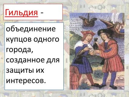 Объединение европейских купцов называлось