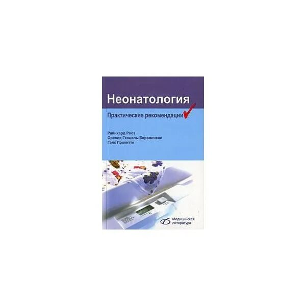 Неонатология национальное руководство. Неонатология практические рекомендации. Неонатология книги. Клинические рекомендации неонатология. Неонатология - рооз р - практические рекомендации.