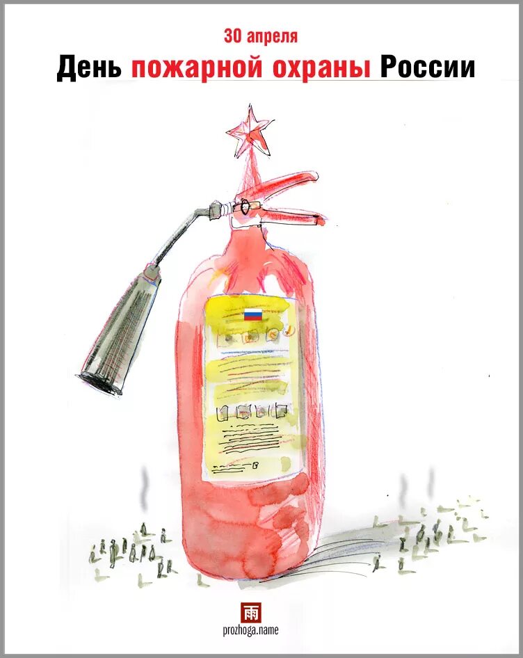 Какой праздник будет 30 апреля. С днем пожарной охраны. Поздравление с днем пожарника. С днем пожарных пожелание. С днем пожарной охраны поздравление.