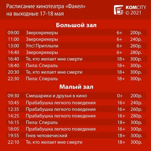Кинотеатр расписание краснодар на завтра. Кинотеатр факел расписание. кинотеатр факел афиша. факел томск кинотеатр афиша расписание. кинотеатр факел авиамоторная расписание.