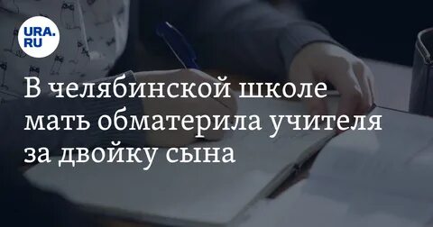 Оскорбление учителя