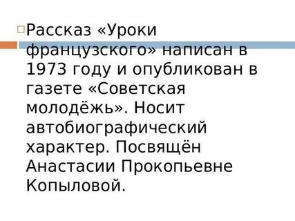 Сочинение уроки французского уроки доброты автобиографичность произведения