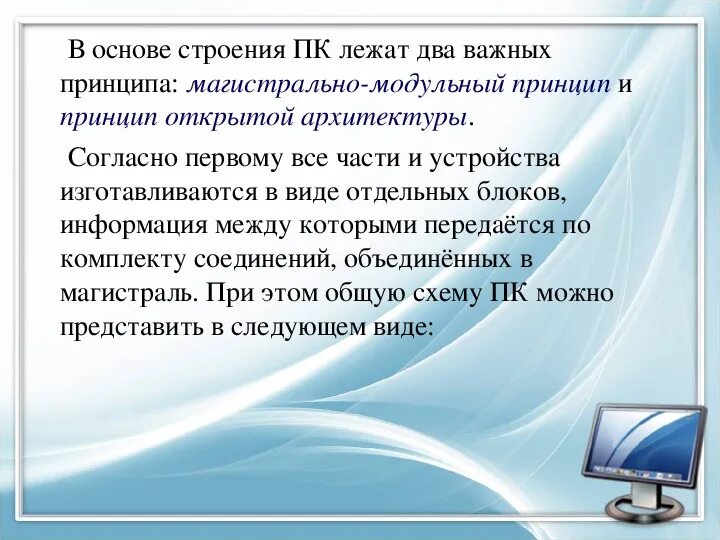Принципы обработки информации при помощи компьютера. Принципы обработки информации при помощи компьютера