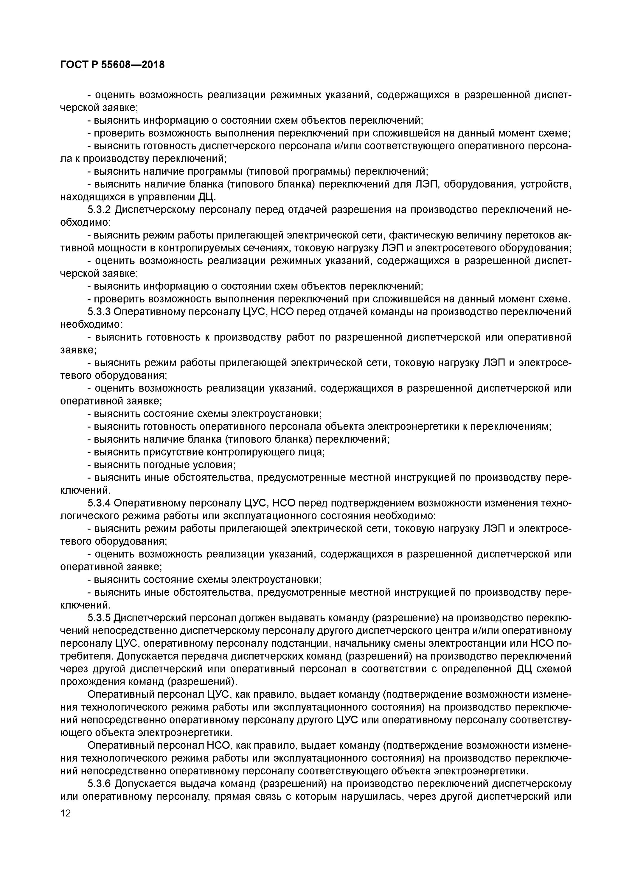 распоряжение на допуск к работе в электроустановках. допускается выдача команд на производство переключений. задачи и функции оперативно-диспетчерского управления. допускается выдача команд на производство переключений. персонал цус нсо расшифровка.