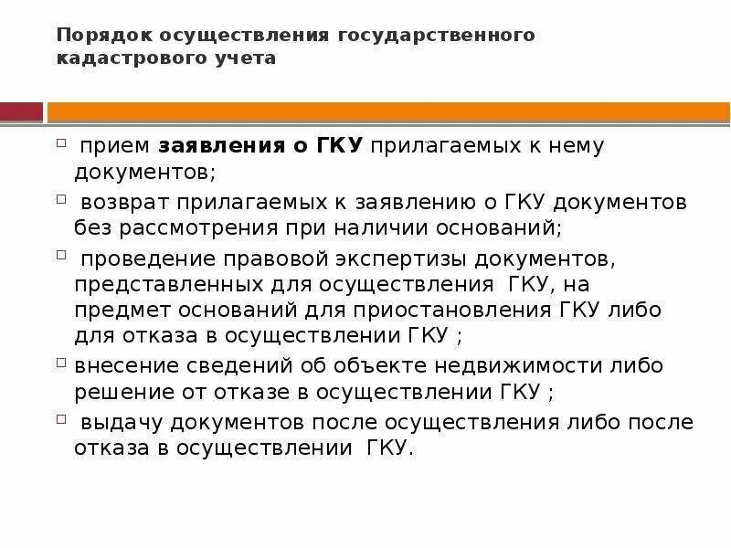Схема осуществления кадастрового учета. Порядок регистрации недвижимости. Документы для гку. Порядок гку. Порядок гку.
