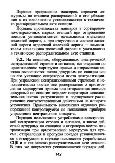 Приготовление маршрутов приема отправления поездов