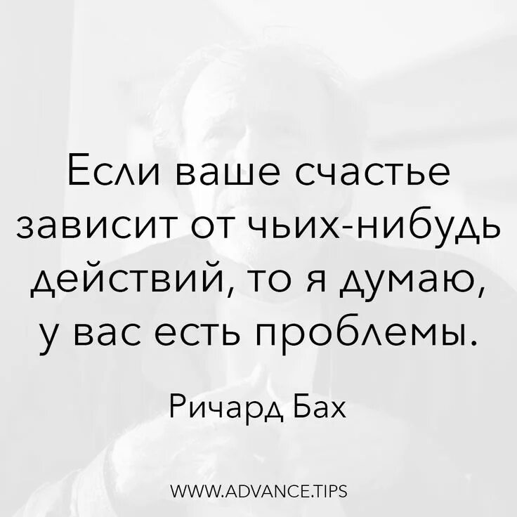 Я твое счастье. Счастье не зависит от других людей. Счастье не зависит от того. Твое счастье зависит только от тебя. Счастье не зависит от того.