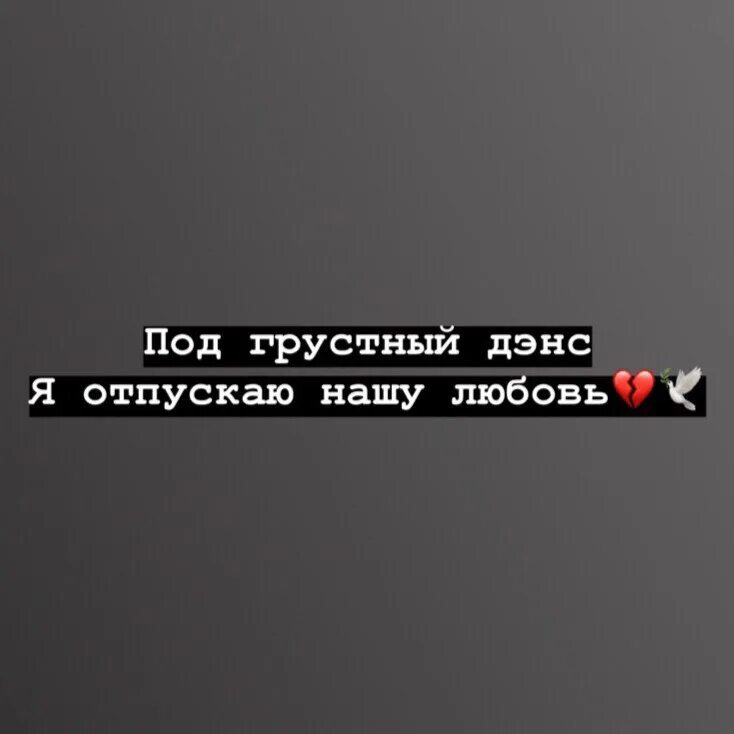 Грустный дэнс спид ап. Под грустный дэнс я отпускаю нашу любовь. грустный дэнс. под я отпускаю нашу любовь. под грустный дэнс слова.