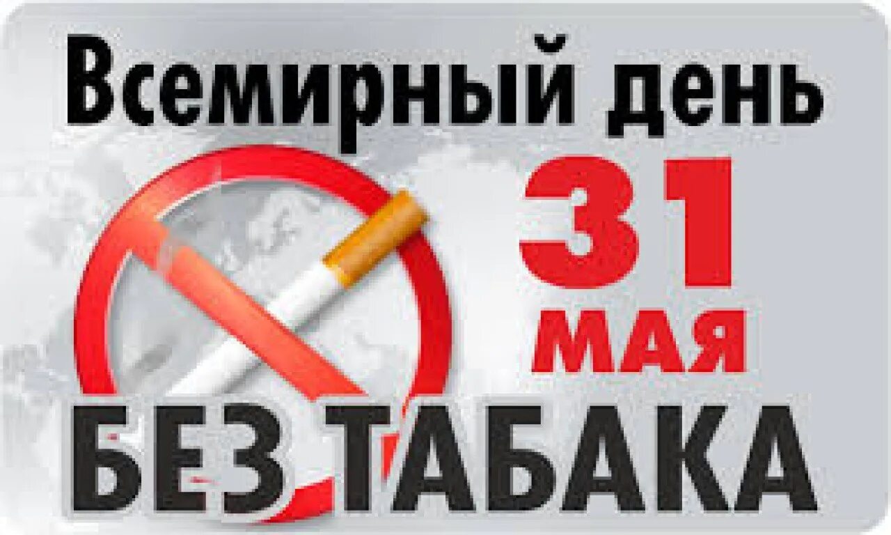 Всемирный день без. Всемирный день без табака. 31 Мая Всемирный день без табака. 31 Мая день против курения. Всемирный день без табака 2021.