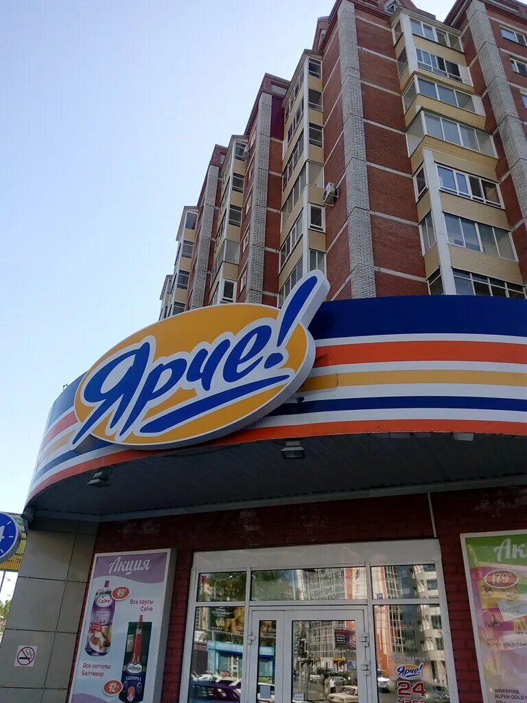 Сайт ярче томск. Ярче томск. Томск пр. Говорова 27а томск. Магазин ярче томск 112.
