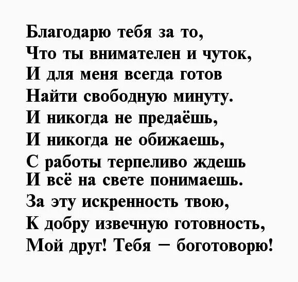 Как отблагодарить мужчину. Стихи благодарности мужчине. Стихи благодарности любимому мужчине. Спасибо в стихах мужчине. Стихи благодарности мужу.