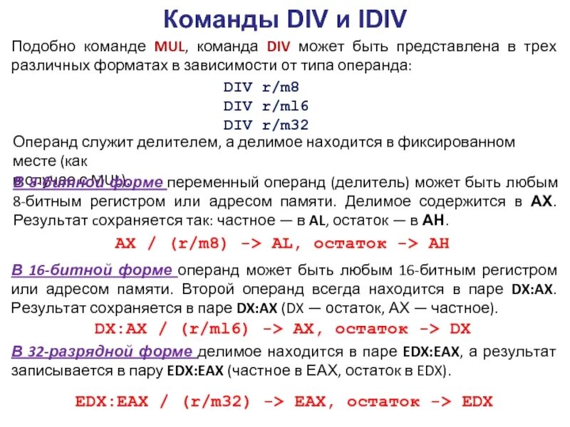 Действие div. Команда div. Что значит команда div. Команда div ассемблер. Логические команды ассемблера.