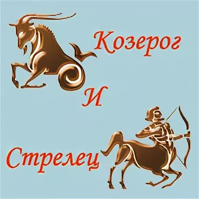 Стрелец и козерог. Мужчина козерог и женщина стрелец. знаки зодиака стрелец и козерог. знак козерога и стрельца.