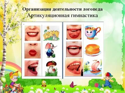 Коррекция артикуляционной моторики