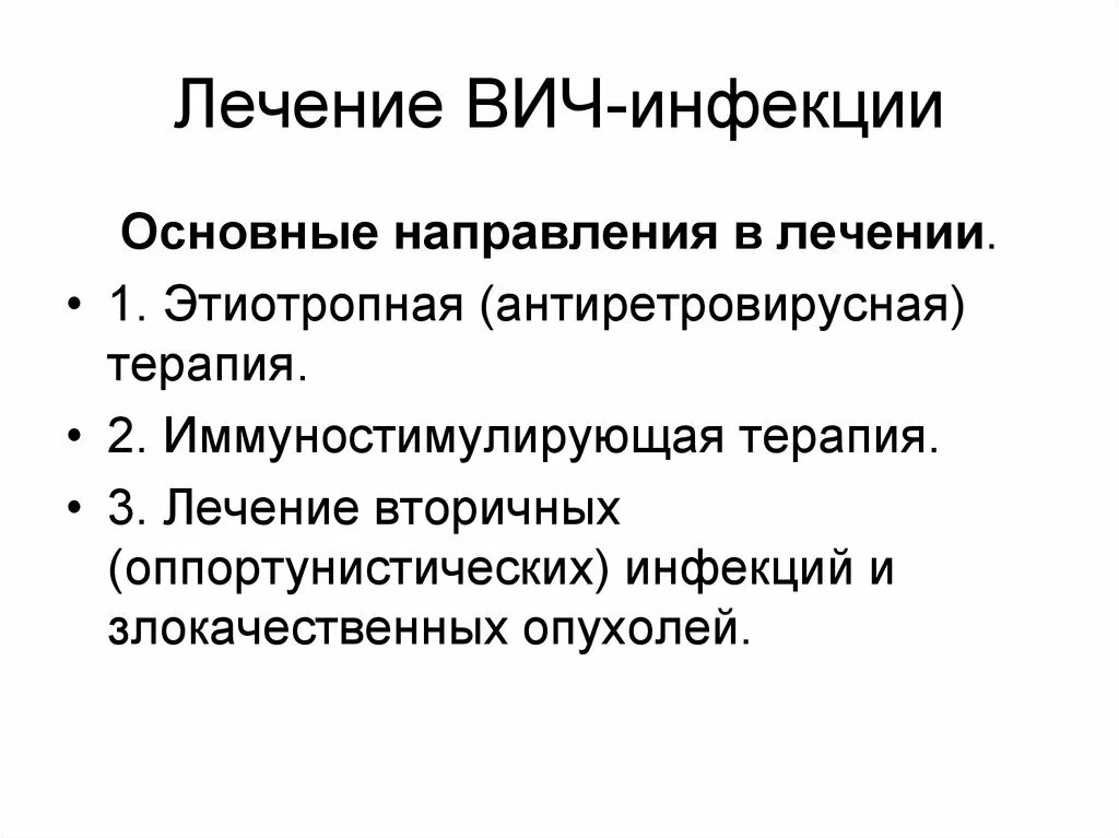 Терапия лечения вич. Этиотропная терапия ВИЧ препараты. Этиотропная терапия ВИЧ-инфекции проводится. Этиотропное лечение ВИЧ инфекции. Для этиотропной терапии ВИЧ-инфекции применяют.