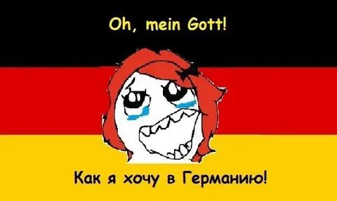 Хочу в германию