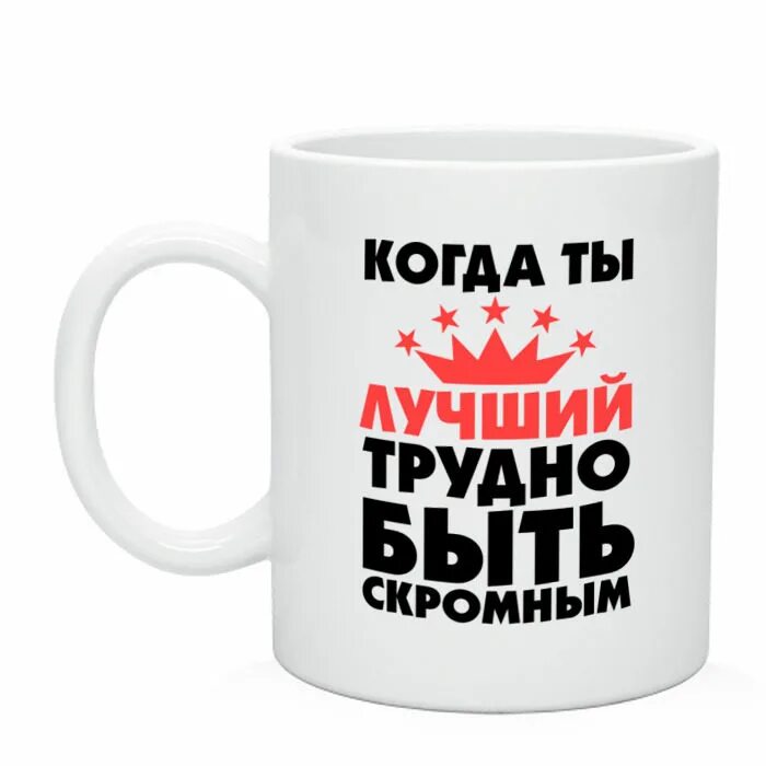 Быть скромным простым. Надпись на кружку мужчине. Прикольные надписи на кружках. Кружки с прикольными надписями для мужчин. Шуточные надписи на кружку.