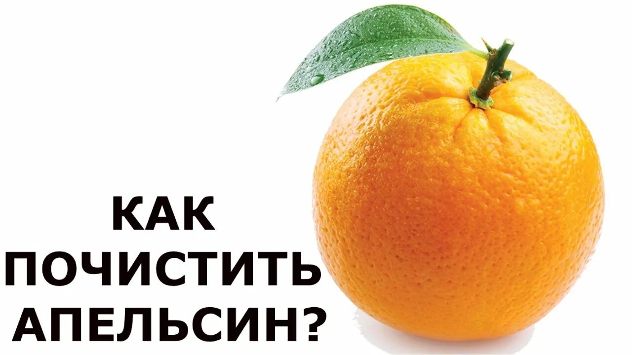 Как чистить апельсин. Как почистить апельсин. Как быстро почистить апельсин. Красиво почистить апельсин. Апельсин новые слова