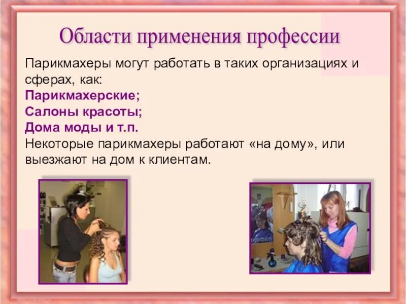 Чем работа парикмахера полезна обществу 4