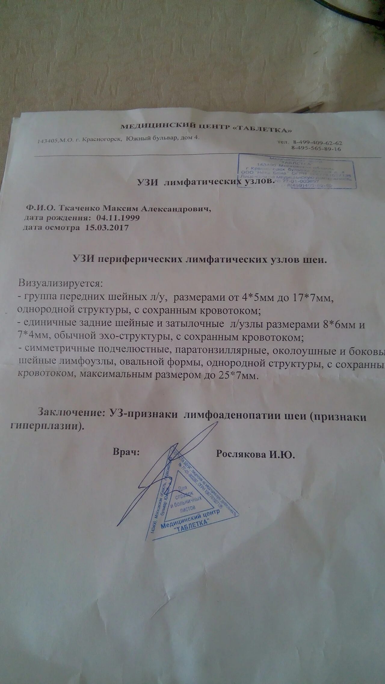 Узи шейных лимфоузлов заключение. Лимфатические узлы заключение. Протокол узи лимфатических узлов шеи. Узи шейных лимфоузлов протокол. Протокол узи лимфатических узлов шеи.
