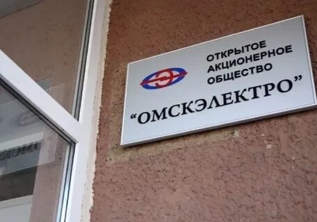 Омскэлектро омск