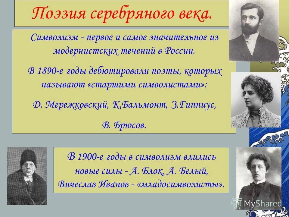 русский символизм поэты. представители русского символизма серебряного века. русский символизм поэты. символизм писатели 20 века. русский символизм поэты.