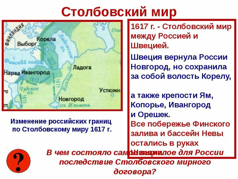 1617 год россия швеция. Столбовский мир 1617 г. между Россией и Швецией. Столбовский мир со Швецией 1617 карта. Столбовский Мирный договор 1617 года.