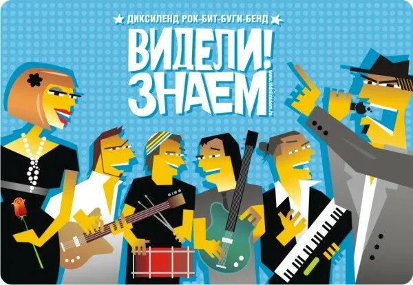 Видели знаем группа. Группа видели знаем. Видели знаем группа. Группа видели знаем новости. Выше крыши.