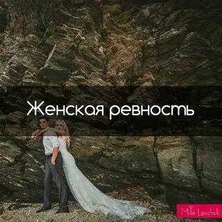 Ревную свою женщину
