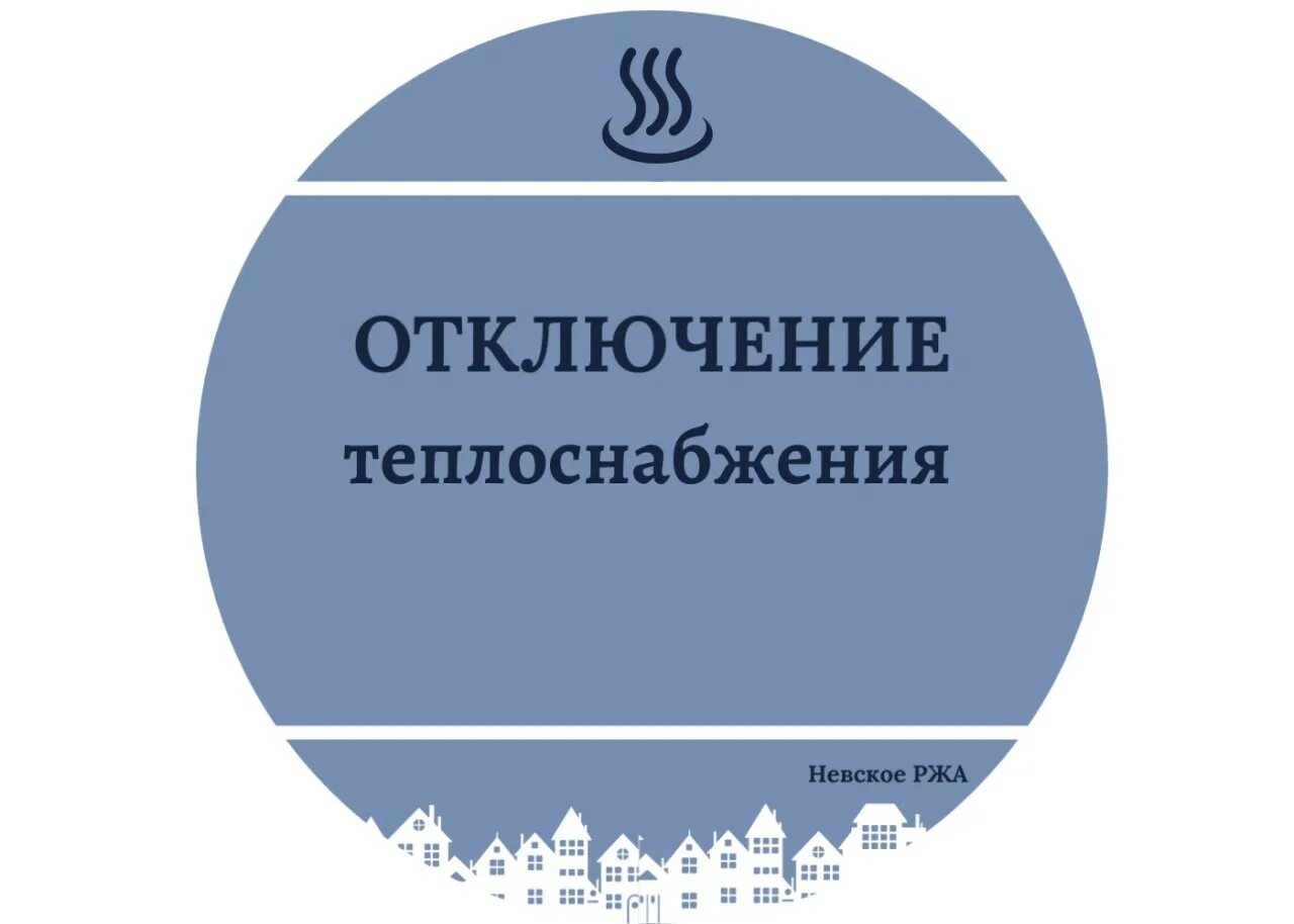 отключение теплоснабжения. выключение отопления. отключили отопление. отключение гвс и отопления. отключение теплоснабжения картинки.