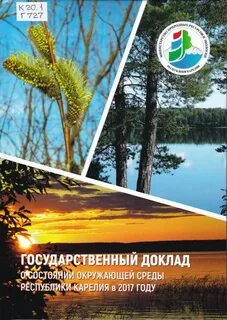 Государственный доклад о состоянии окружающей среды