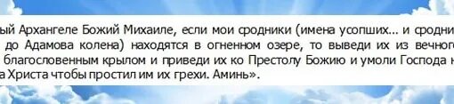 Сродники это. Молитва Архангелу Михаилу об усопших. Молитва Архангелу Михаилу за усопших. Молитва Архангелу Михаилу за усопших родственников. Молитва Архистратигу Михаилу об усопших.