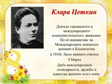 Кто считается автором идеи празднования женского дня