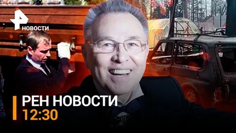 Рен тв 12 30