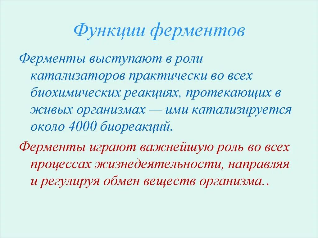 Функции ферментов кратко. Ферменты человека функция. Ферменты это кратко. Примеры ферментов в организме. Основные ферменты организма