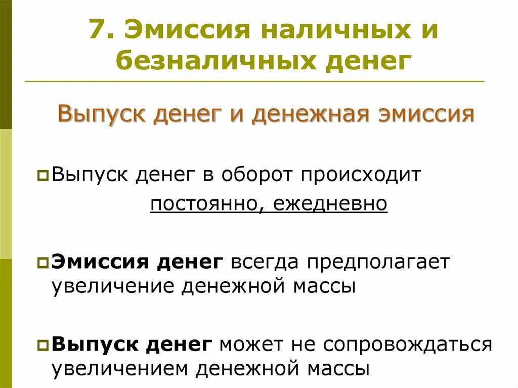 Эмиссия материала. Различия в эмиссии наличных и безналичных денег. Различия налично-денежной и безналичной эмиссии. Эмиссия Наличная и безналичная. Эмиссия безналичных денег.