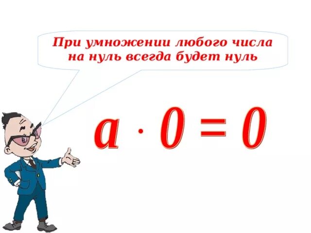 При умножении на 0 получается какое. При умножении на 0. число 0. при умножении на ноль всегда будет 0. правило умножения на 0 и 1 2 класс.