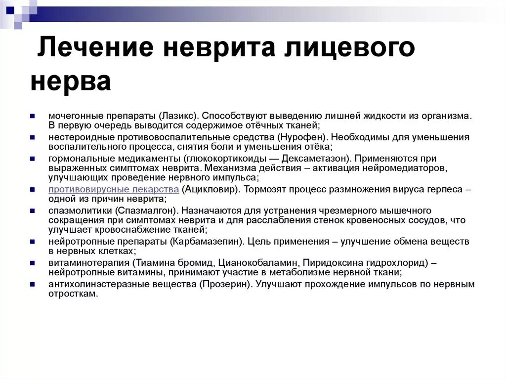 Неврит лицевого нерва отзывы. Схема лечения лицевого неврита. Препараты при неврите лицевого нерва. Медикаментозная терапия неврита лицевого нерва. Схема преднизолона при невропатии лицевого нерва.