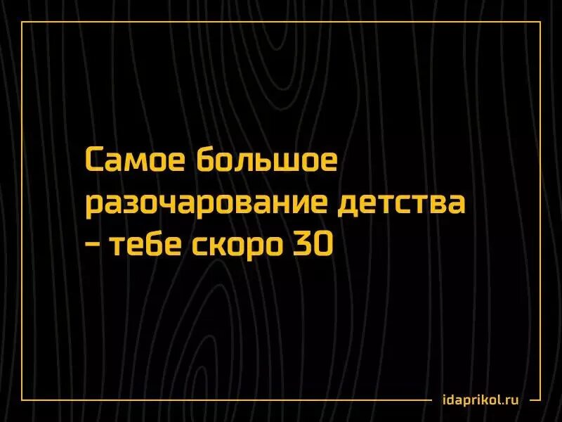 Самое большое разочарование детства. Самое большое разочарование детства тебе скоро. Главное разочарование детства. Главное большое разочарование детства. Много разочарований