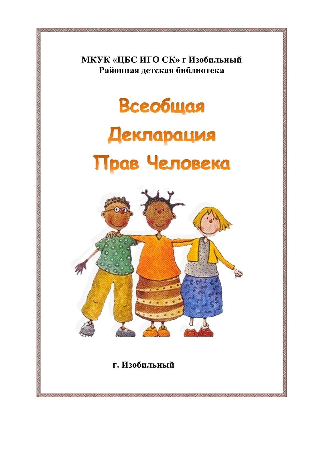 Оформление обложки декларации прав человека. Обложка издания Всеобщая декларация прав человека. Обложка издания Всеобщая декларация прав человека рисунок. Обложка издание все общая декларация прав человекаб.