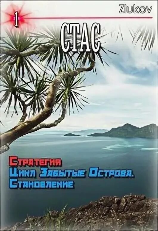 Забытые острова. Забытый остров читать. Забытый остров книга. Моретон остров забытых. Забытый остров читать.