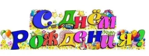 Надпись 9 лет