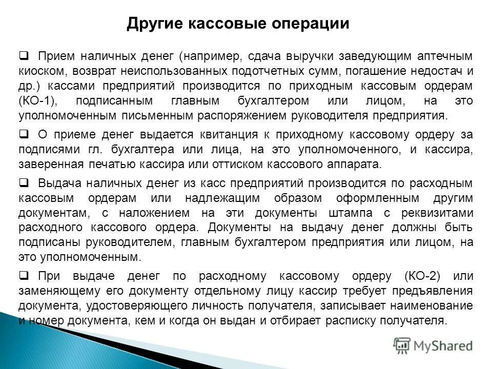 Прием наличных денег в кассу. Кассовые операции. Операции по приему и выдаче наличных денежных средств. Порядок приема денежной наличности по приходным кассовым ордерам. Ведение операций с денежной наличностью