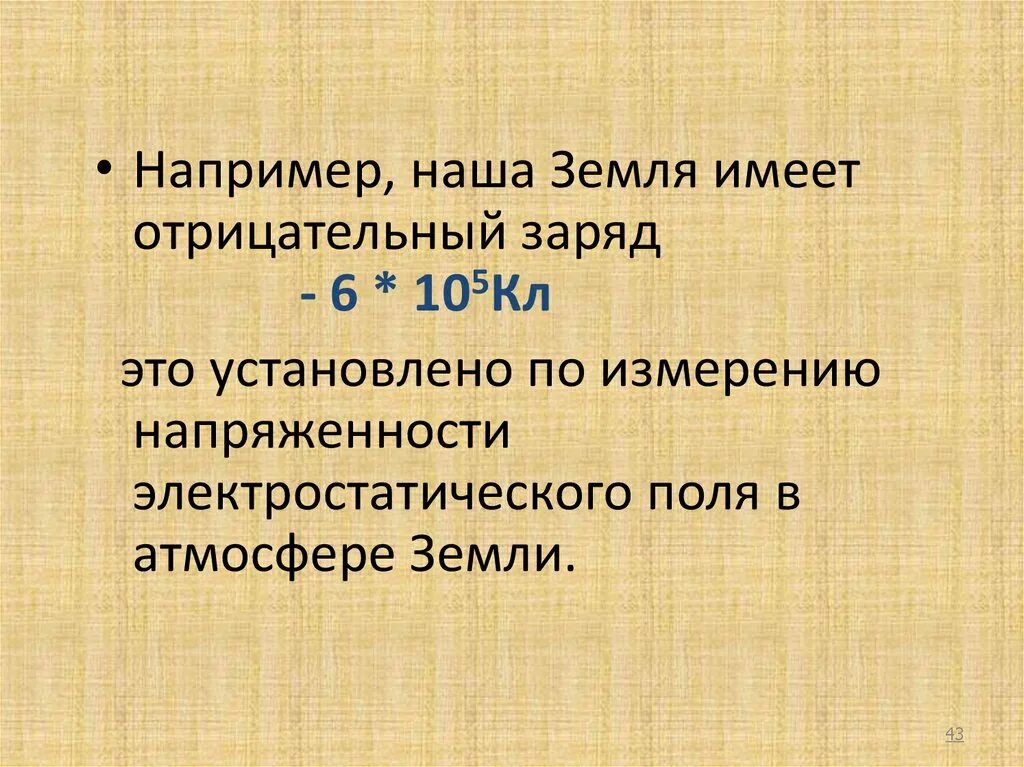 Земной шар обладает отрицательным зарядом. Земля имеет отрицательный заряд. Поверхность земли обладает избыточным отрицательным зарядом 0,3 г. Наша Планета земля имеет заряд (–5,7 • 105) кл. Что такое кл.