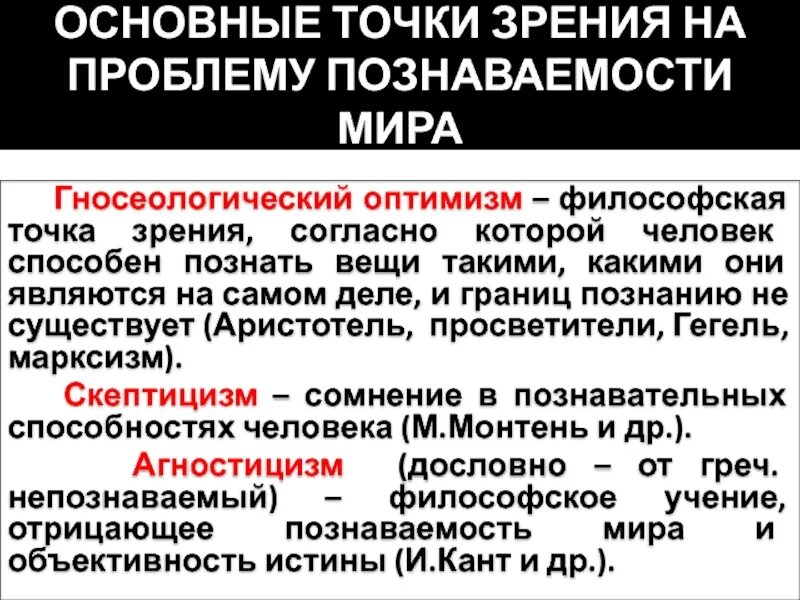 Точка зрения магазин. Гносеологический оптимизм. Вопрос о познаваемости мира агностицизм и гносеологический оптимизм. Агностицизм скептицизм гносеологический оптимизм. Основные точки зрения на проблему познаваемости мира.