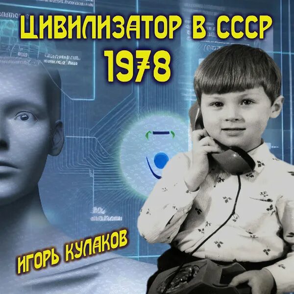 Кулаков цивилизатор в СССР 1980 аудиокнига. Кулаков цивилизатор в СССР 1980. Кулаков цивилизатор в СССР 1978 аудиокнига. Кулаков цивилизатор в ссср