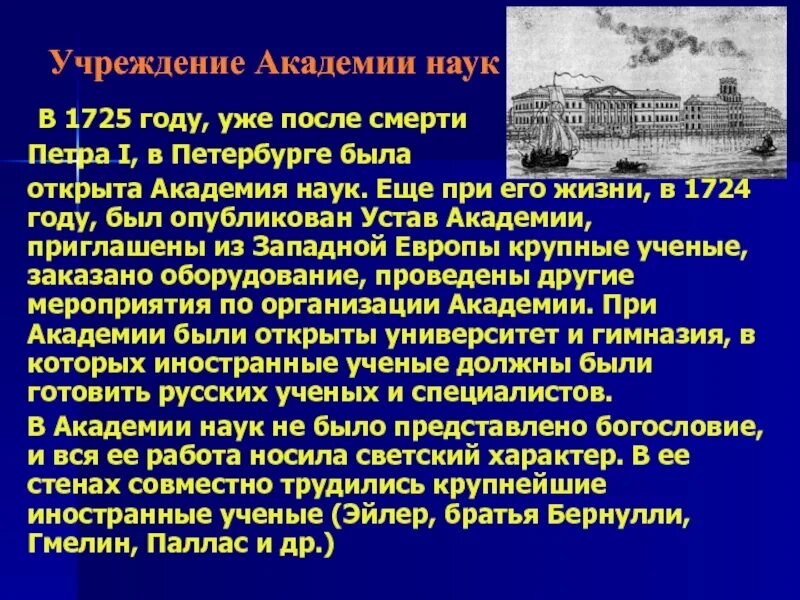 Учреждение созданное петром i. Академия наук при Петре 1 1725. Академия наук России 18 век. Академия наук СПБ 18 век.