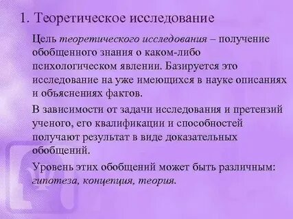 К теоретическому уровню исследования относятся