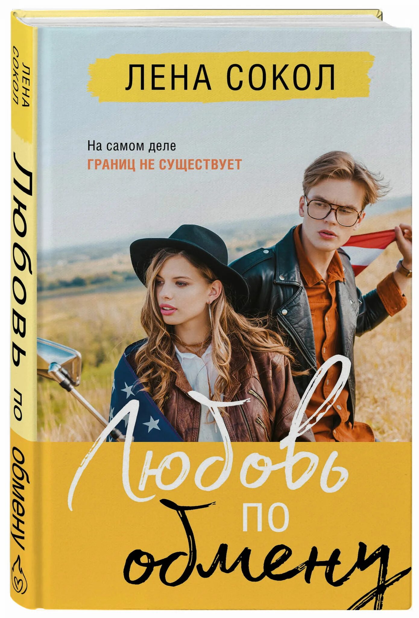 Сокол любовь по обмену читать. Сокол любовь по обмену читать. Сокол л. Сокол любовь по обмену читать. Любовь по обмену лена сокол книга.