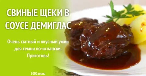Соус демиглас вкусно и точка